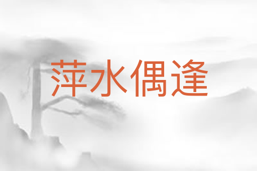 萍水偶逢