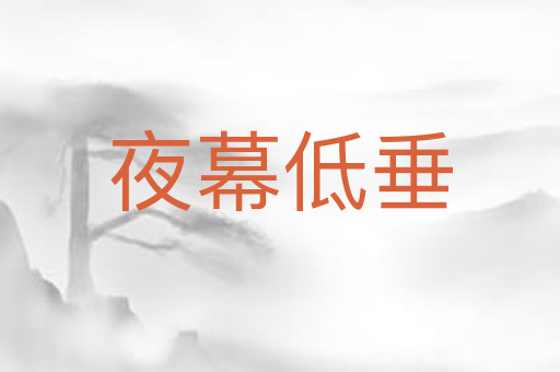 夜幕低垂