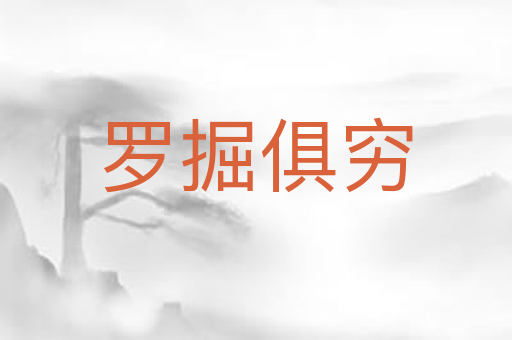罗掘俱穷