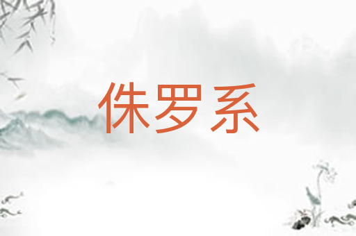 侏罗系