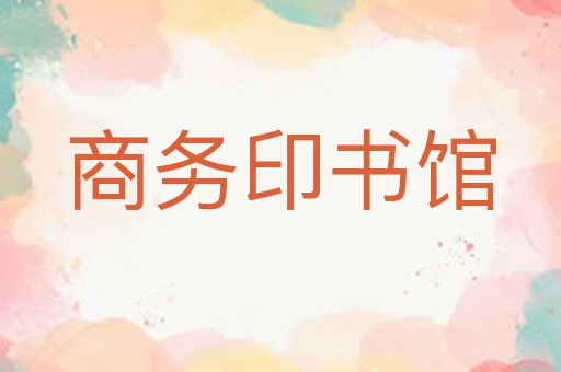 商务印书馆