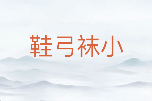 鞋弓袜小