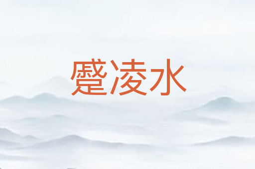 蹙凌水