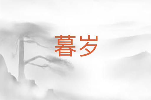 暮岁