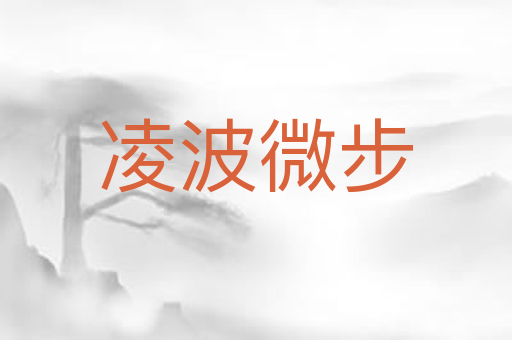 凌波微步