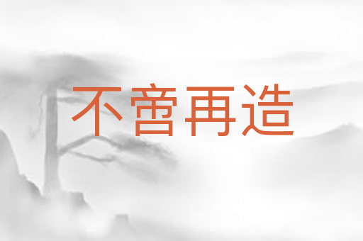 不啻再造