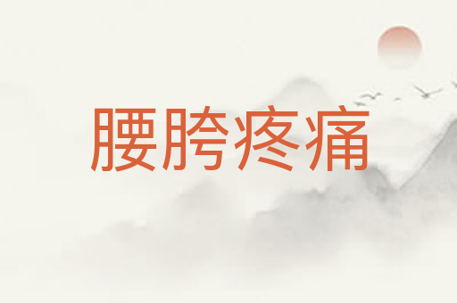 腰胯疼痛