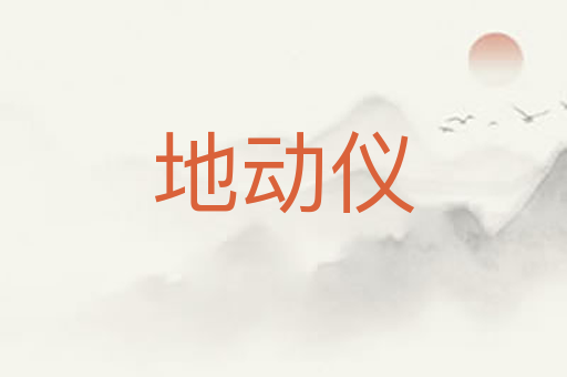 地动仪
