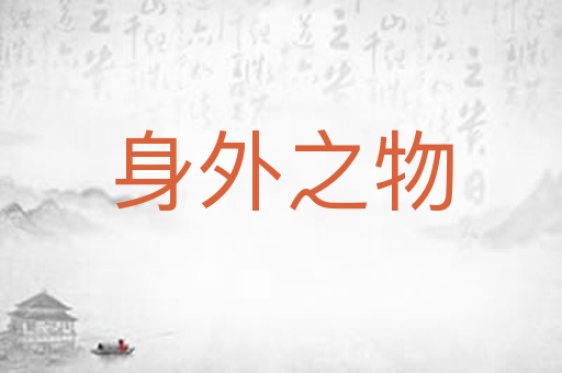 身外之物