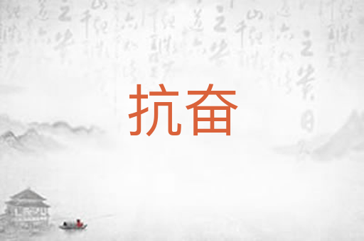 抗奋