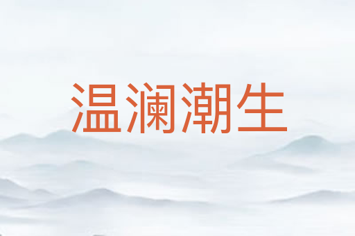 温澜潮生