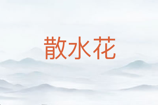 散水花