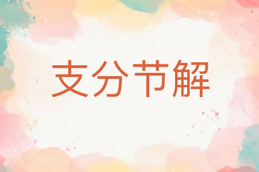 支分节解