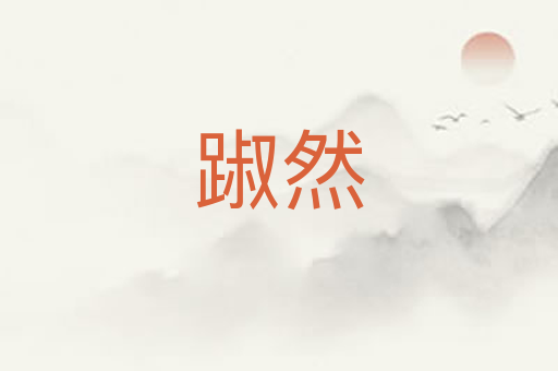 踧然