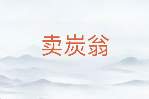 卖炭翁