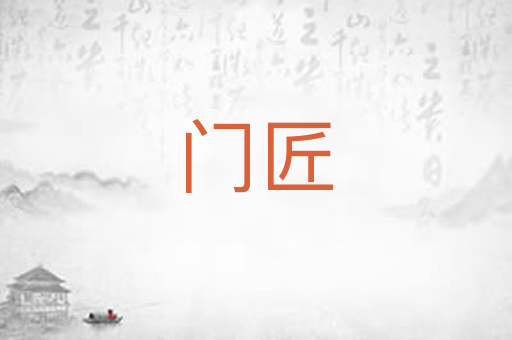 门匠