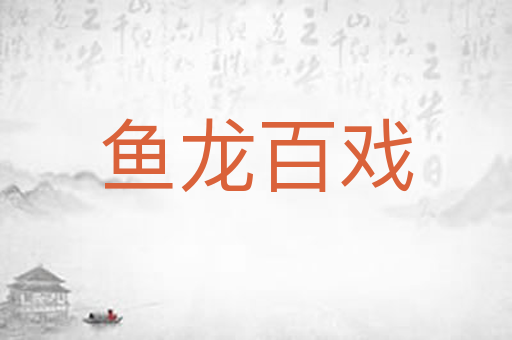 鱼龙百戏