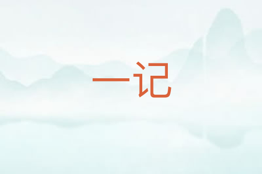 一记