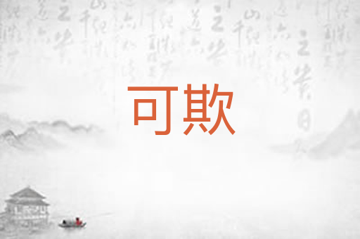 可欺