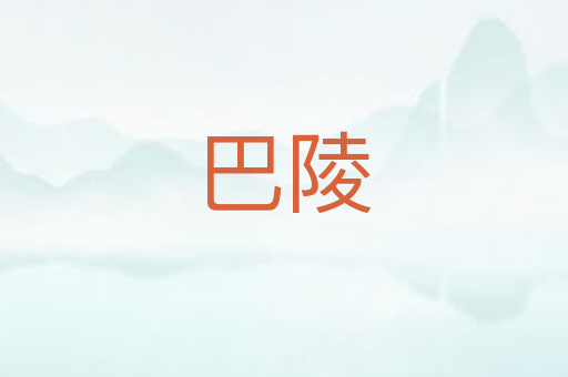 巴陵
