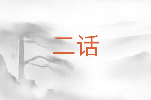 二话