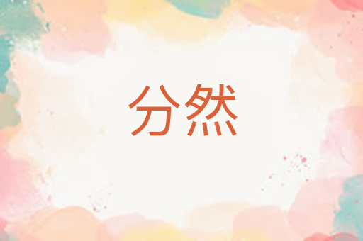 分然