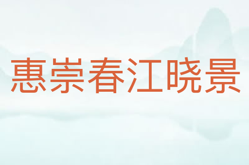 惠崇春江晓景