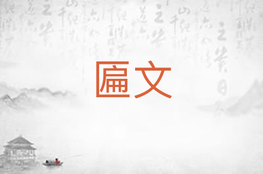 匾文