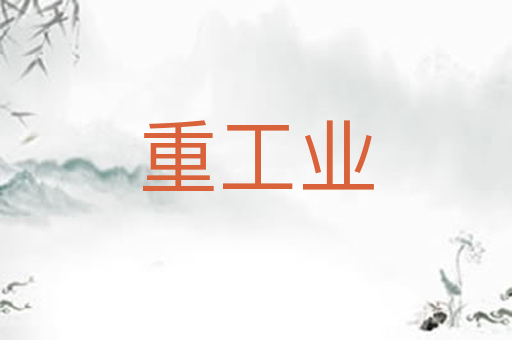 重工业
