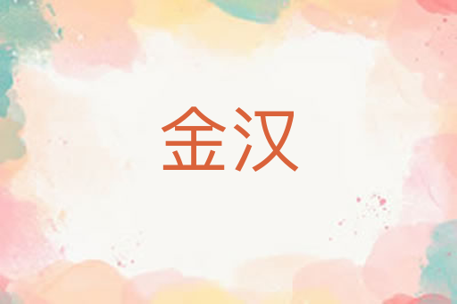 金汉
