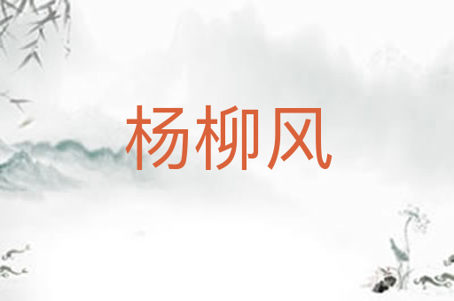 杨柳风