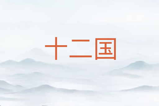 十二国
