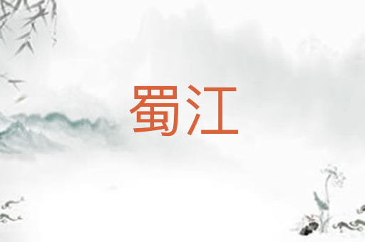 蜀江