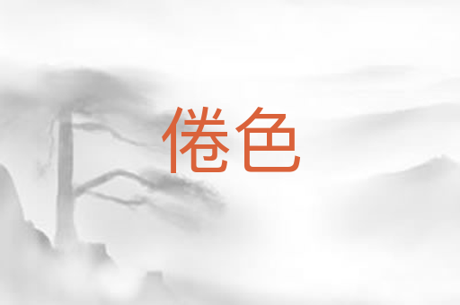 倦色