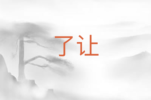 了让