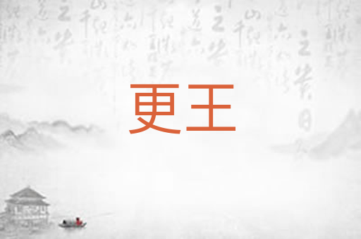 更王
