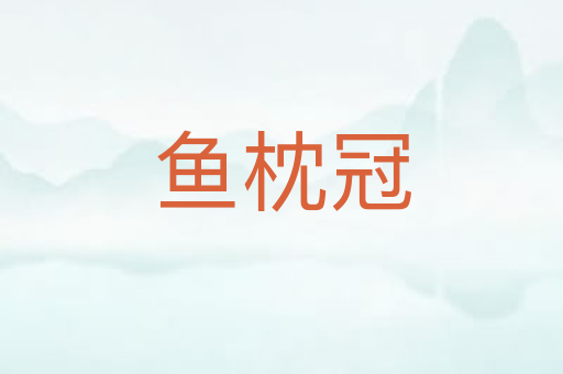 鱼枕冠