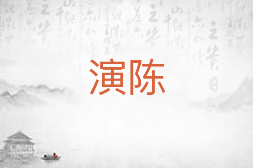 演陈