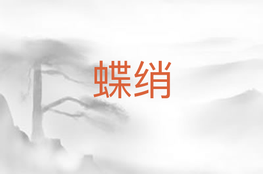 蝶绡