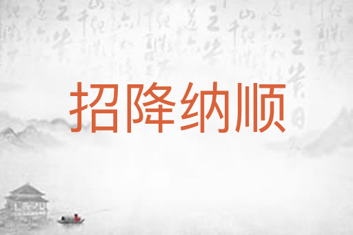 招降纳顺