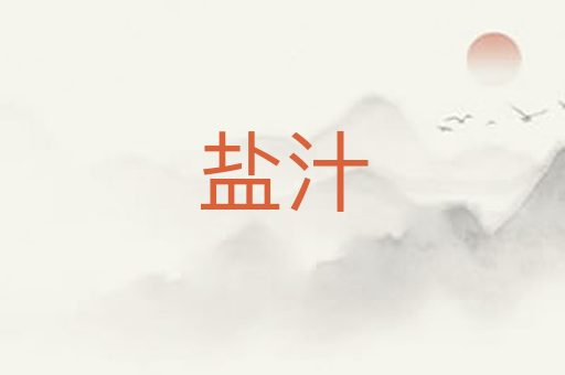 盐汁