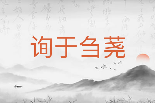 询于刍荛