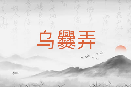 乌爨弄