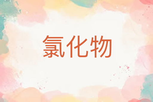 氯化物