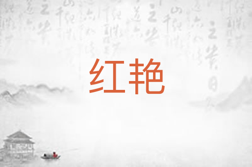 红艳