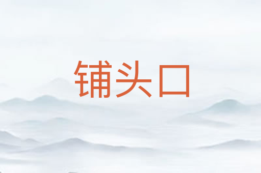铺头口