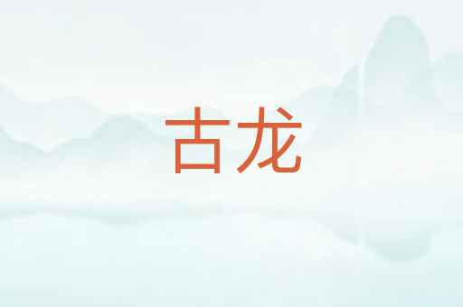 古龙