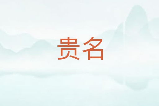 贵名