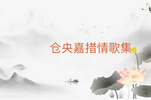 仓央嘉措情歌集