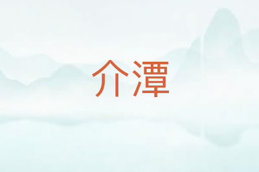 介潭